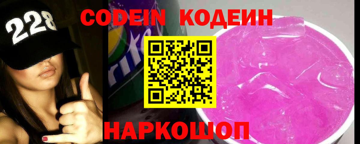 Кодеин напиток Lean (лин)  Вход с VPN  Кодеиновый сироп Lean Purple Drank  Кузнецк 